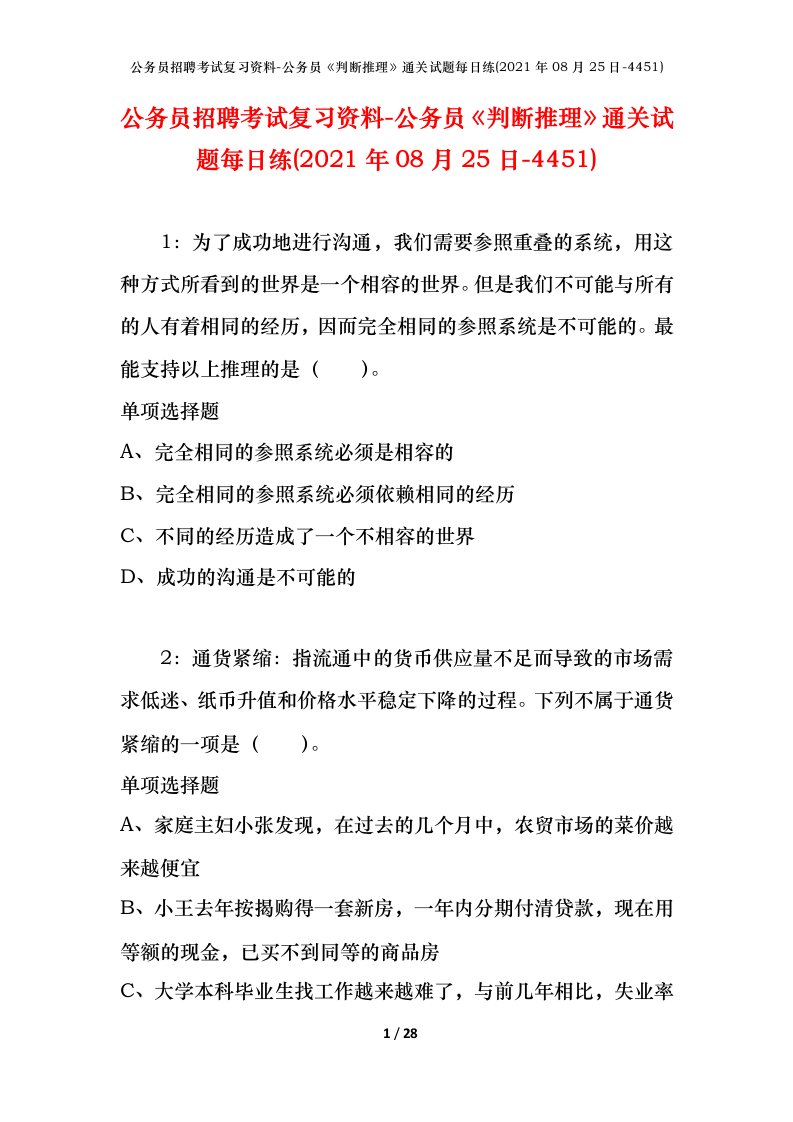 公务员招聘考试复习资料-公务员判断推理通关试题每日练2021年08月25日-4451