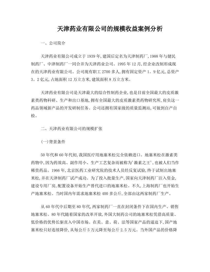 天津药业有限公司的规模收益案例分析