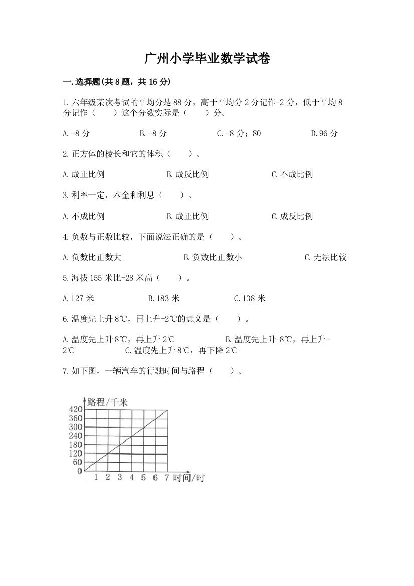 广州小学毕业数学试卷审定版