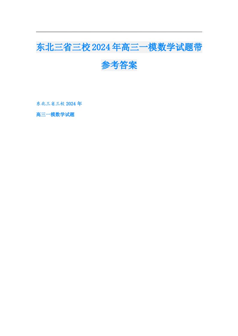 东北三省三校2024年高三一模数学试题带参考答案