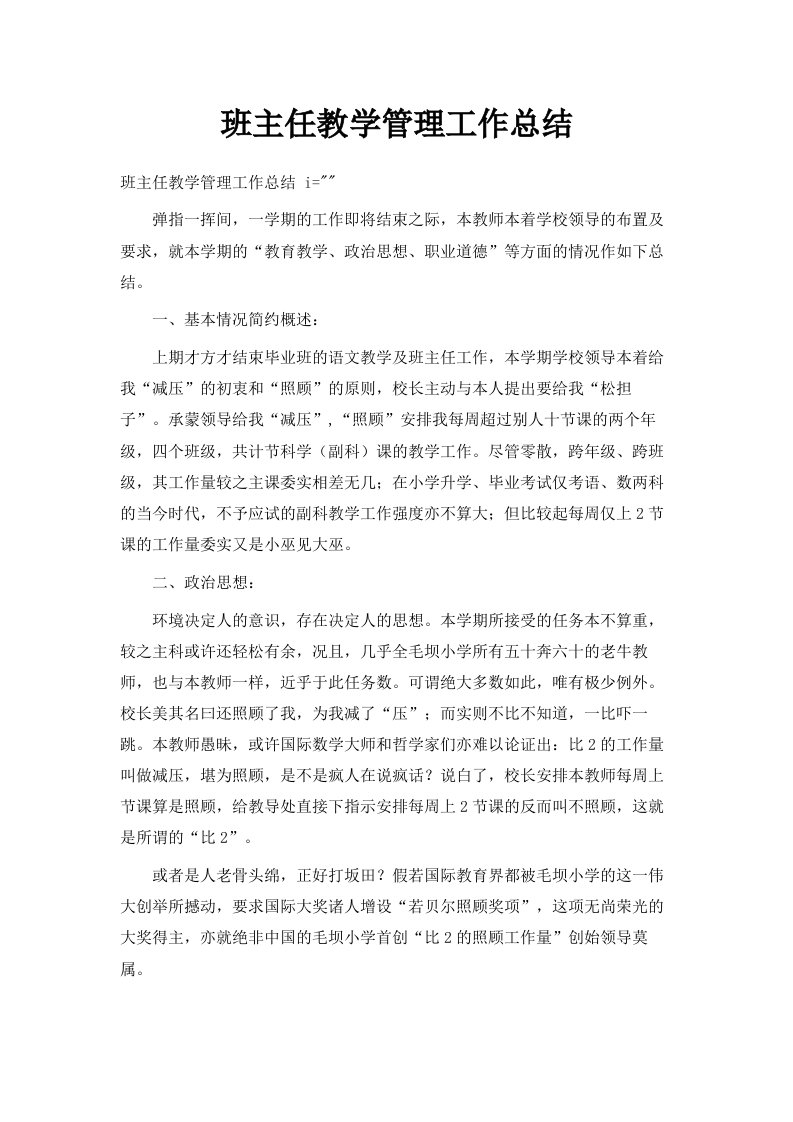 班主任教学管理工作总结