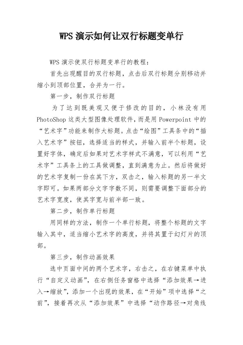 WPS演示如何让双行标题变单行