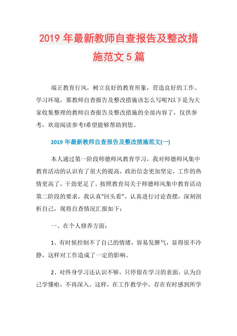 最新教师自查报告及整改措施范文5篇