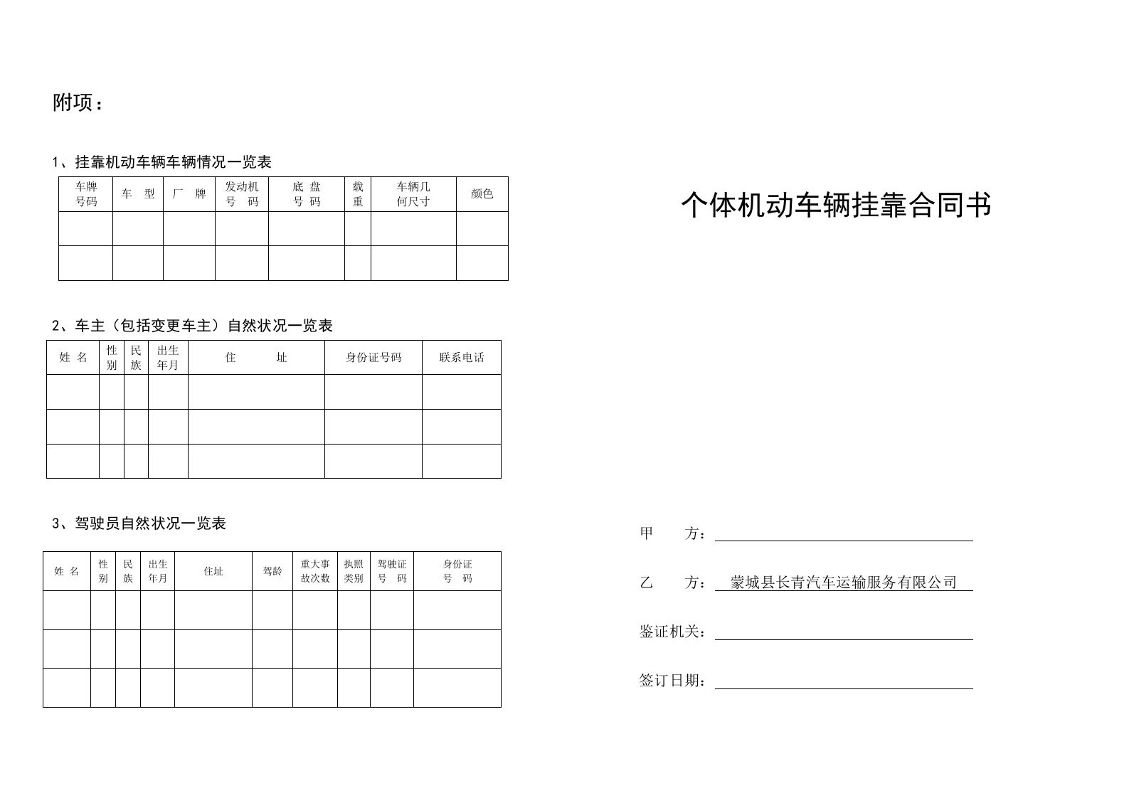 个体机动车辆挂靠合同书