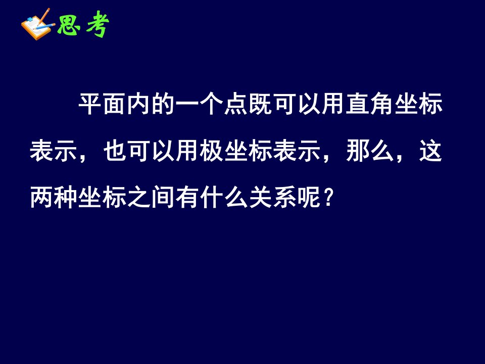 点的极坐标和直角坐标的互化优秀课件