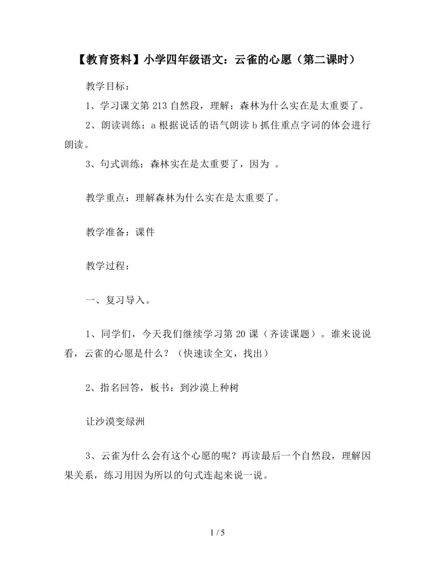 【教育资料】小学四年级语文：云雀的心愿(第二课时)