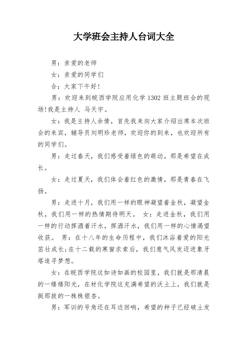 大学班会主持人台词大全