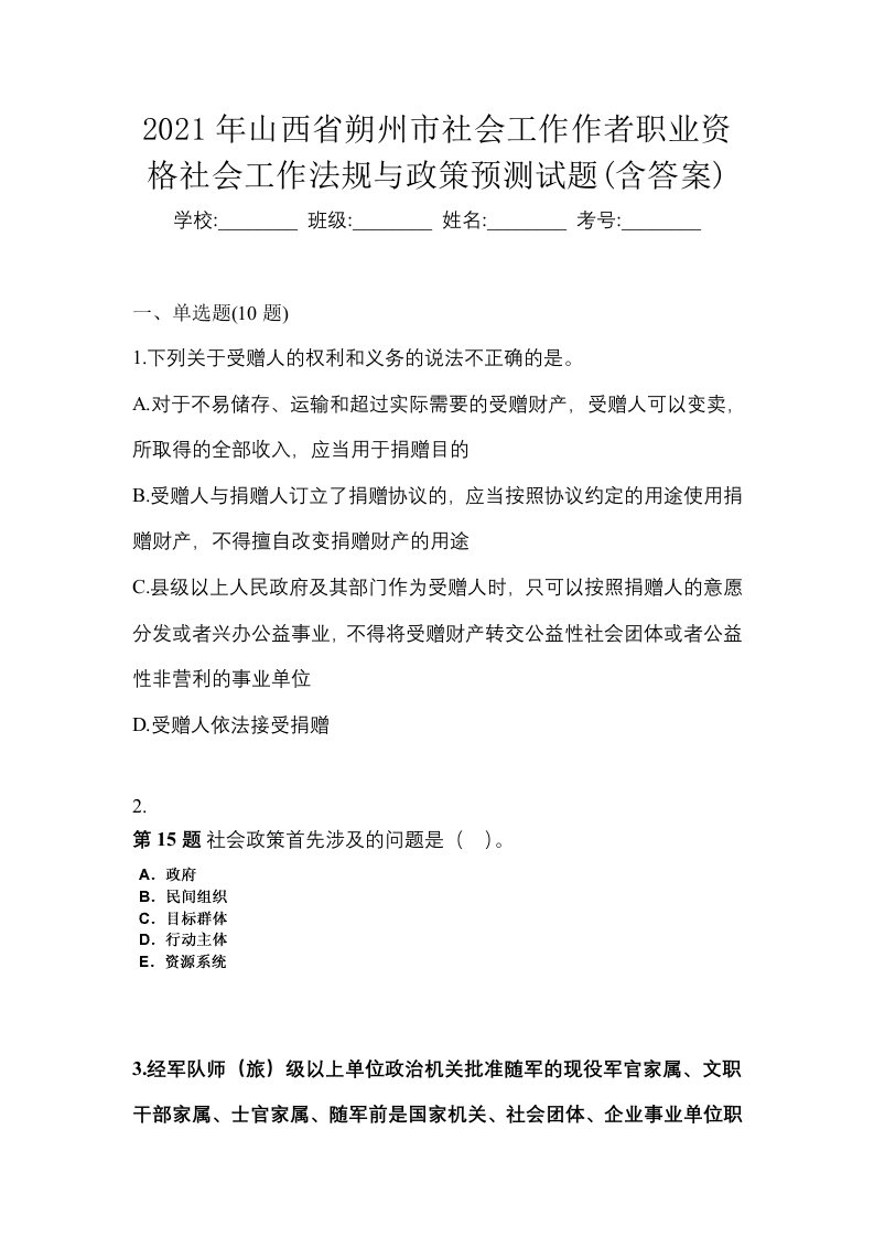 2021年山西省朔州市社会工作作者职业资格社会工作法规与政策预测试题含答案