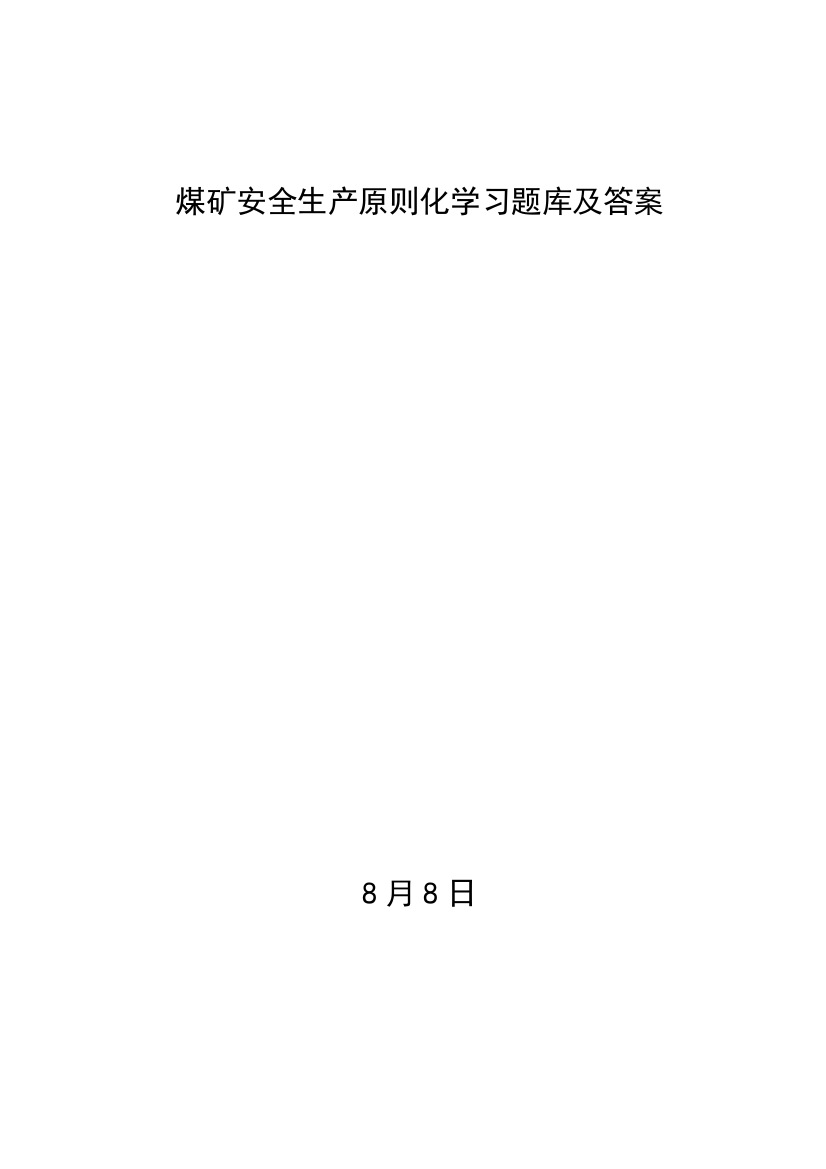 2023年煤矿安全生产质量标准化题库及答案