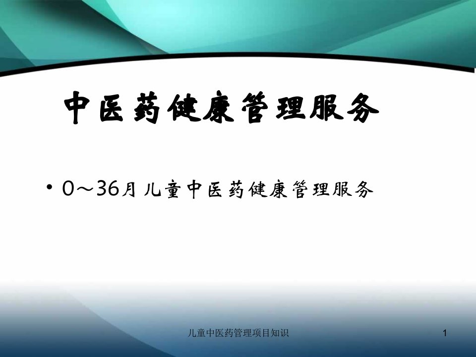 儿童中医药管理项目知识课件