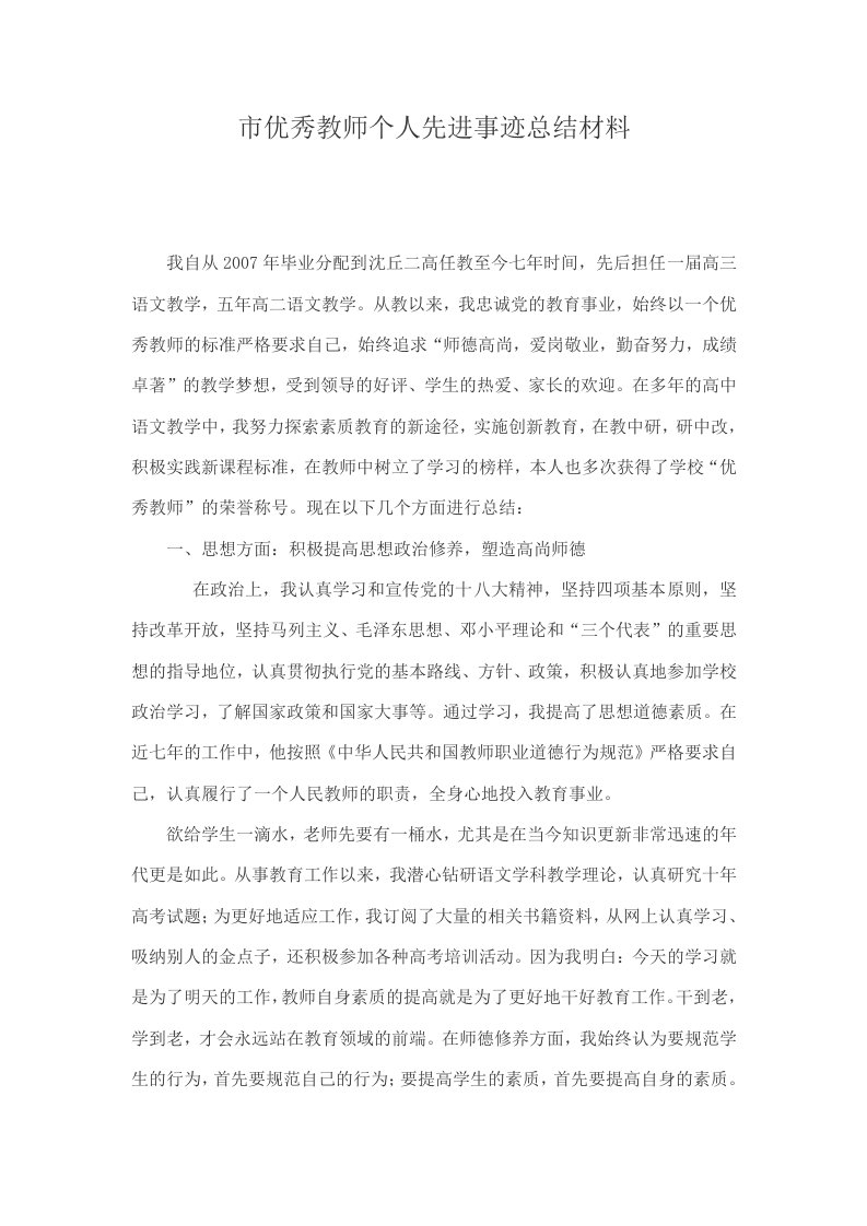 市优秀教师个人先进事迹总结材料