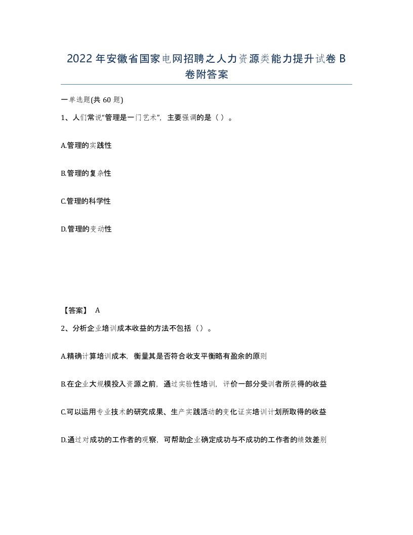 2022年安徽省国家电网招聘之人力资源类能力提升试卷卷附答案