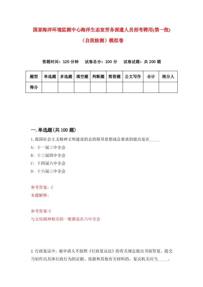 国家海洋环境监测中心海洋生态室劳务派遣人员招考聘用第一批自我检测模拟卷第4套