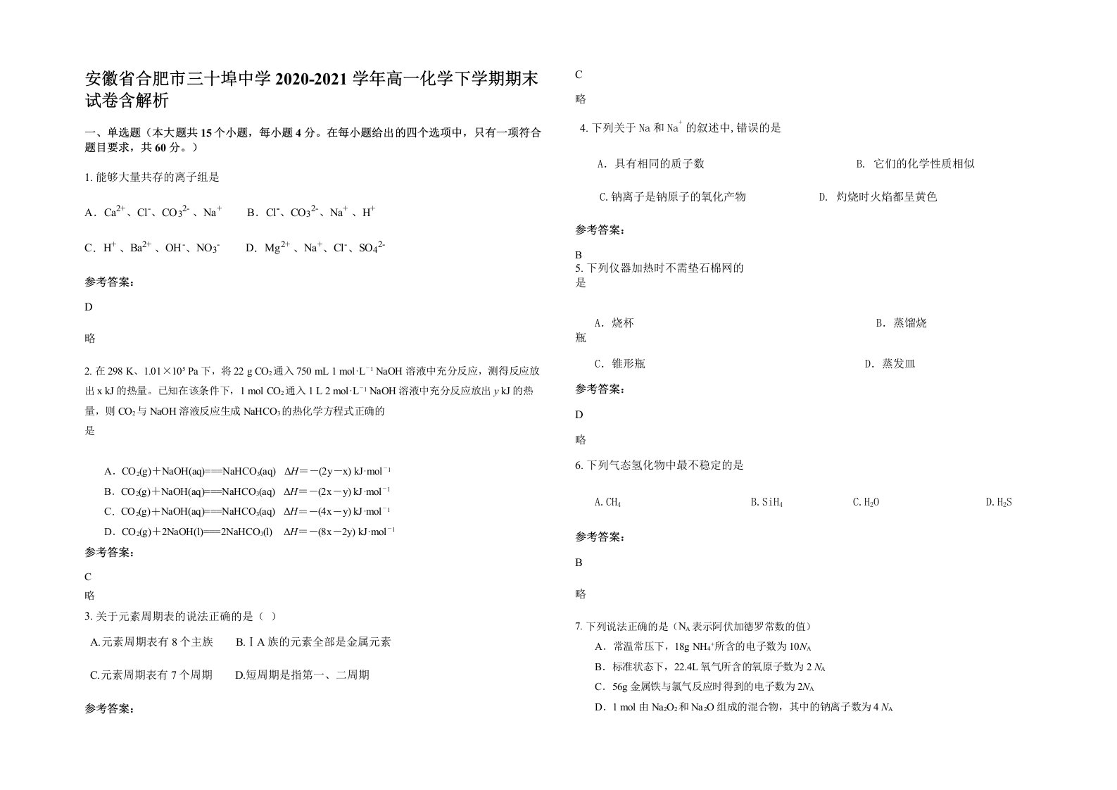 安徽省合肥市三十埠中学2020-2021学年高一化学下学期期末试卷含解析