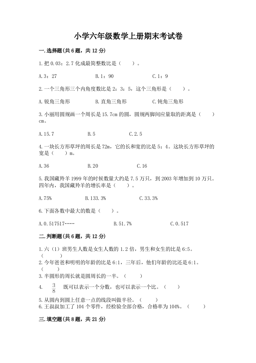 小学六年级数学上册期末考试卷（名师系列）