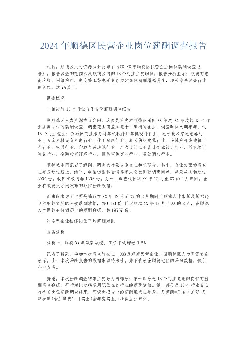 总结报告2024年顺德区民营企业岗位薪酬调查报告