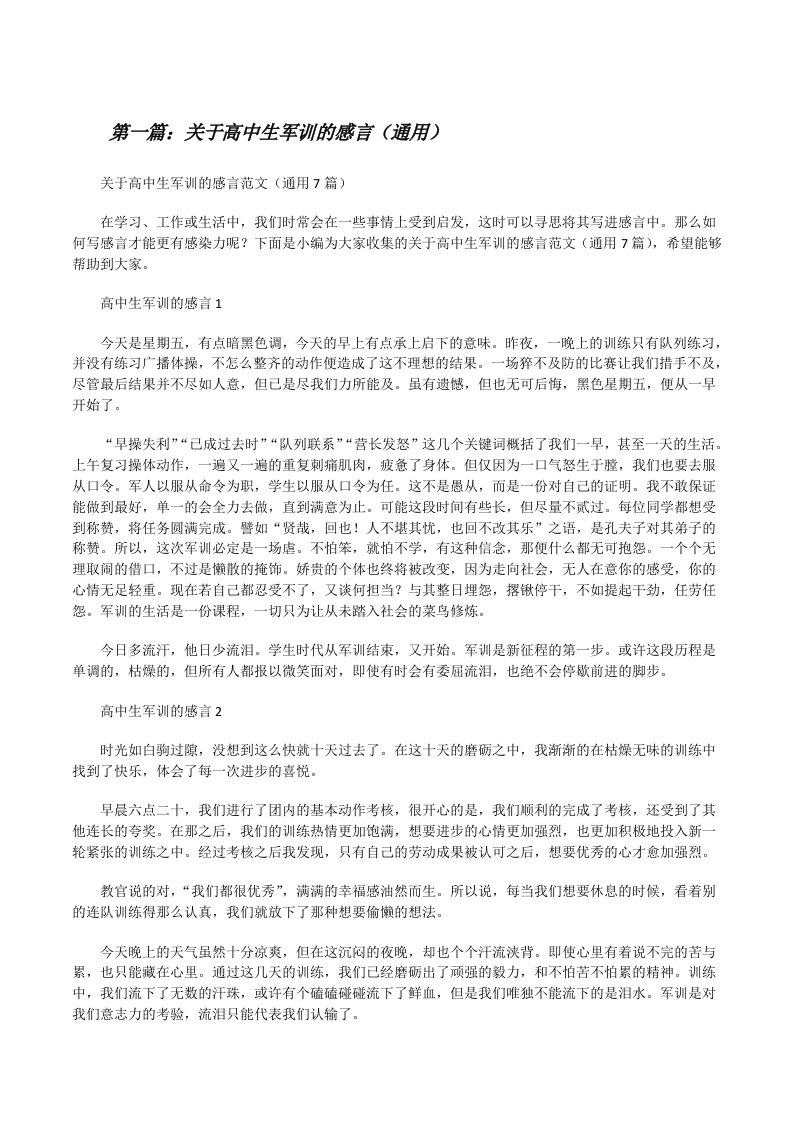 关于高中生军训的感言（通用）（合集）[修改版]