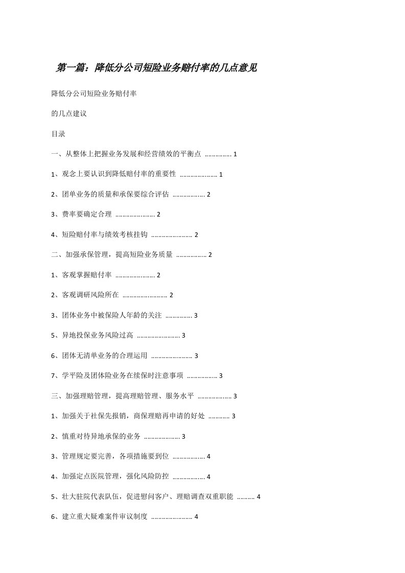 降低分公司短险业务赔付率的几点意见[修改版]