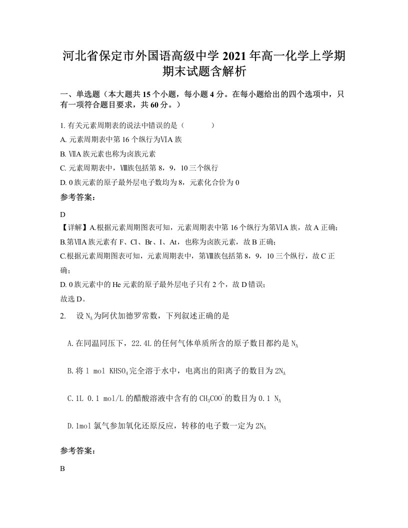 河北省保定市外国语高级中学2021年高一化学上学期期末试题含解析