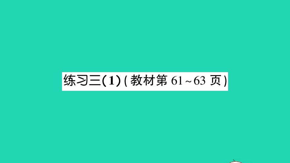 一年级数学下册五加与减二练习三1课件北师大版