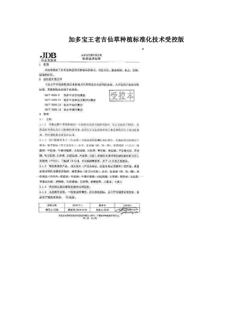 加多宝王老吉仙草种植标准化技术受控版