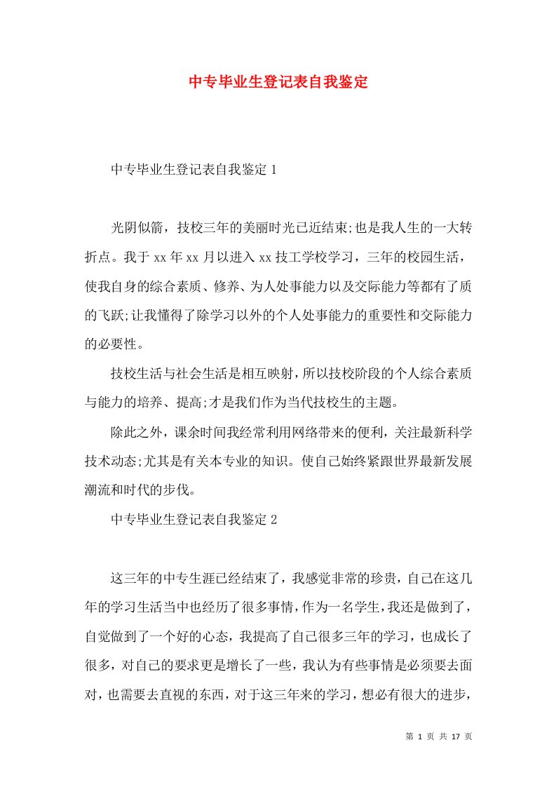 中专毕业生登记表自我鉴定