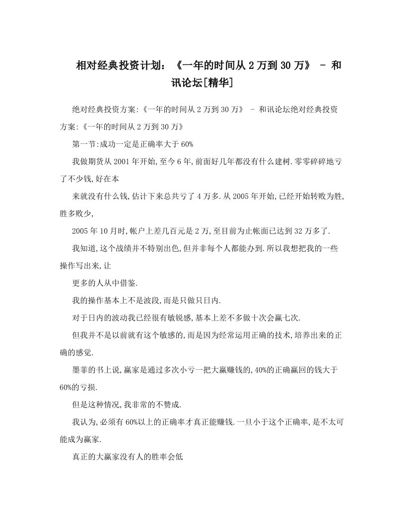 相对经典投资计划：《一年的时间从2万到30万》+-+和讯论坛[精华]