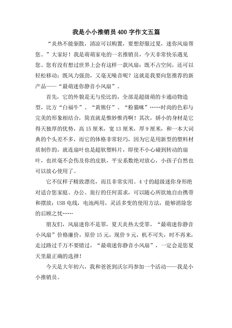 我是小小推销员400字作文五篇