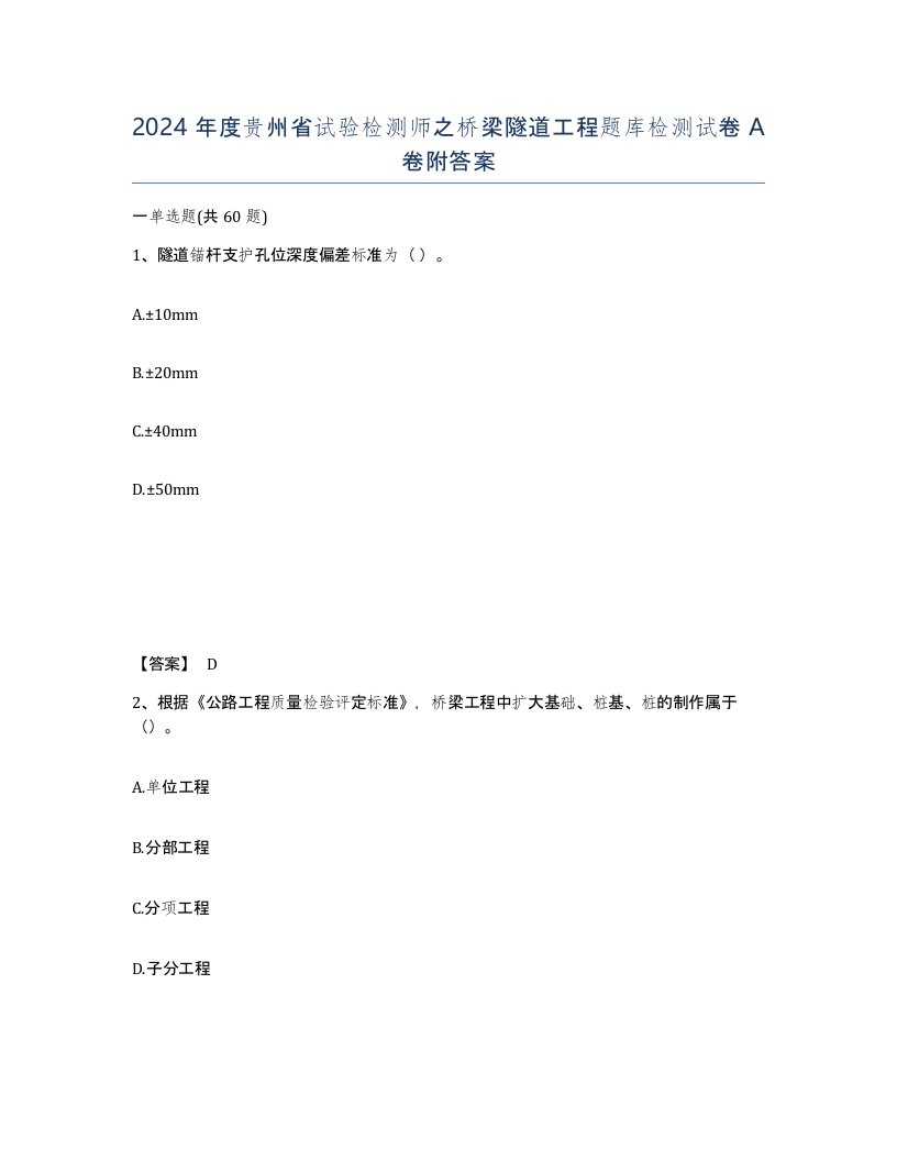 2024年度贵州省试验检测师之桥梁隧道工程题库检测试卷A卷附答案