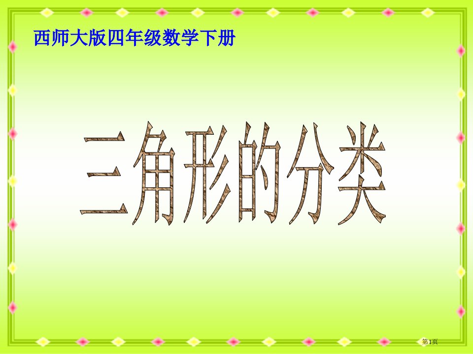 西师大版数学四下三角形的分类课件之三名师公开课一等奖省优质课赛课获奖课件