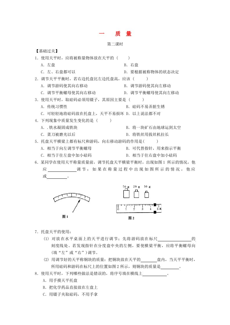 重庆市涪陵第十九中学校八年级物理上册第6章第1节质量练习2无答案新版新人教版