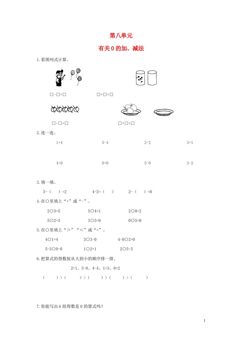 一年级数学上册八10以内的加法和减法有关0的加减法同步练习苏教版