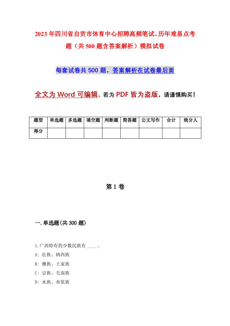 2023年四川省自贡市体育中心招聘高频笔试历年难易点考题共500题含答案解析模拟试卷