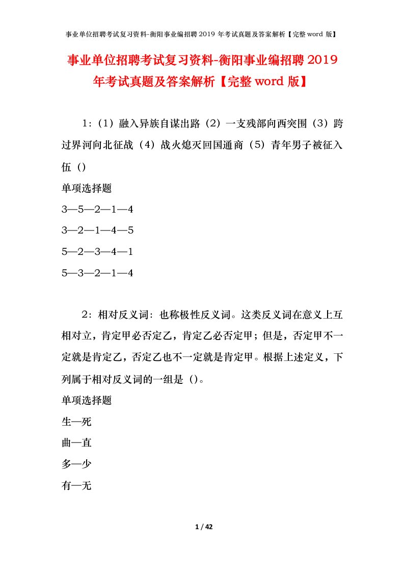 事业单位招聘考试复习资料-衡阳事业编招聘2019年考试真题及答案解析完整word版