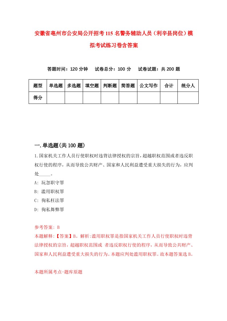 安徽省亳州市公安局公开招考115名警务辅助人员利辛县岗位模拟考试练习卷含答案5