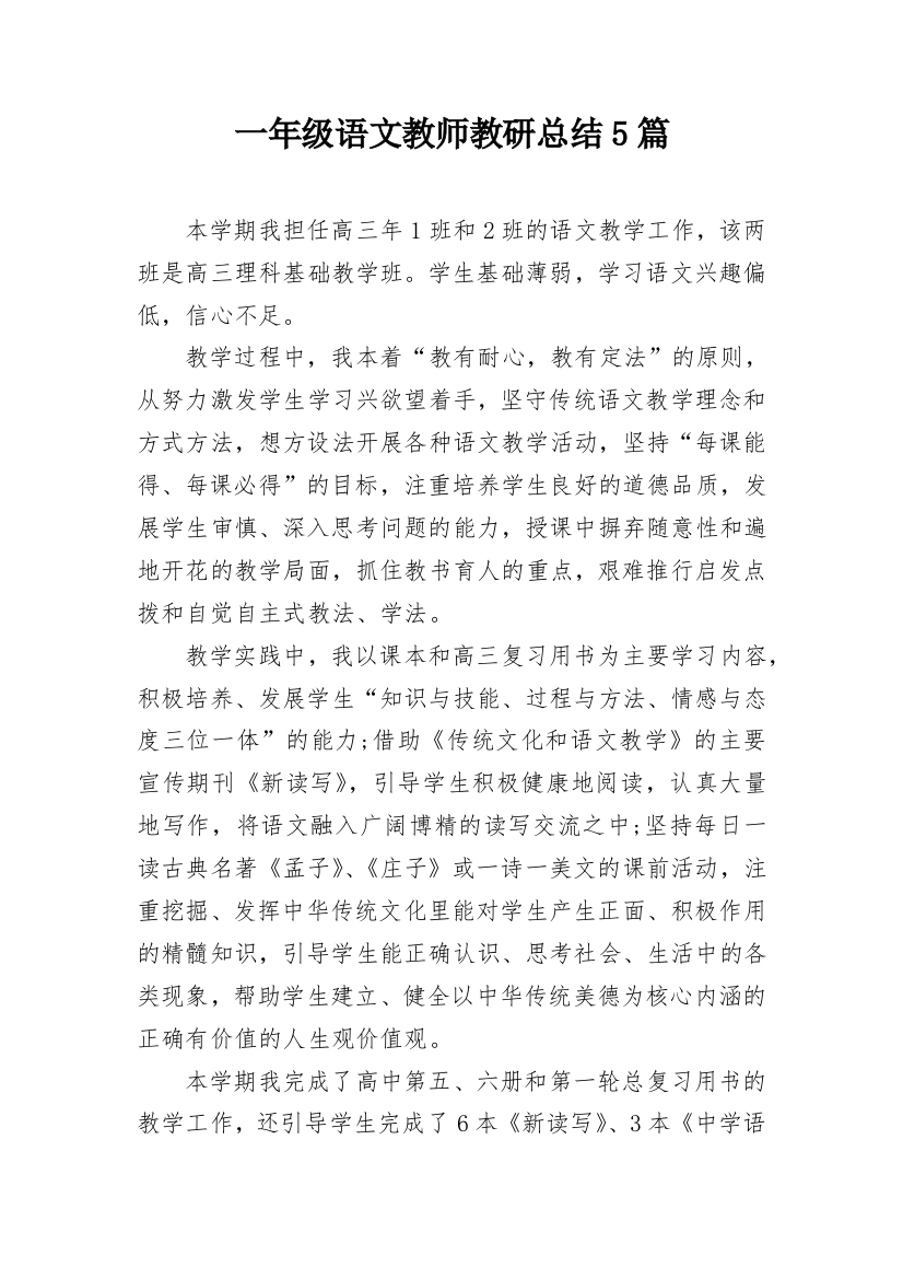 一年级语文教师教研总结5篇