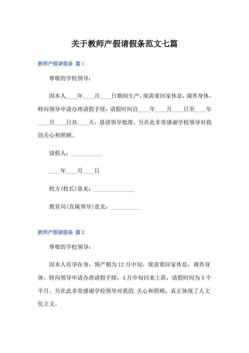 关于教师产假请假条范文七篇