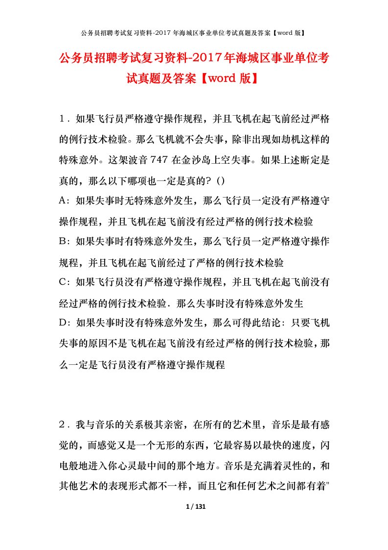 公务员招聘考试复习资料-2017年海城区事业单位考试真题及答案word版