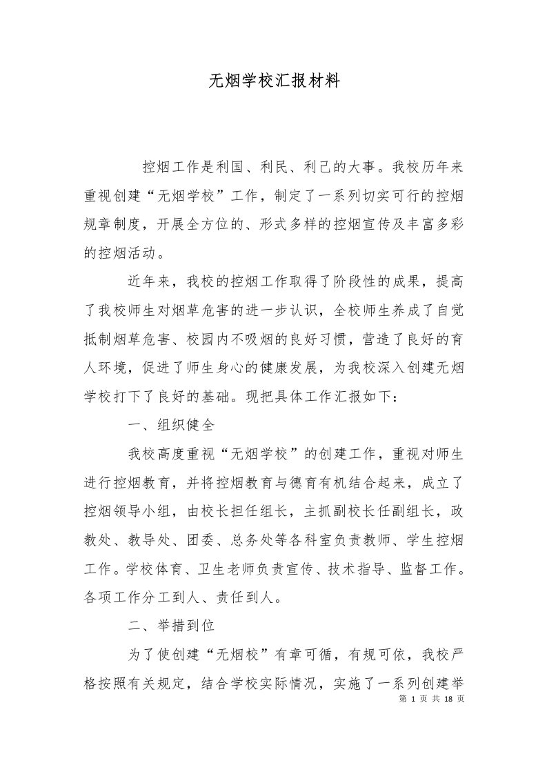 无烟学校汇报材料二