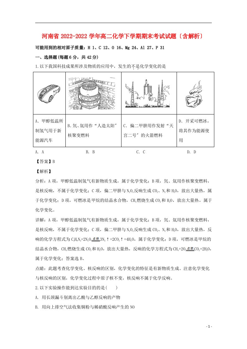 河南省2022-2022学年高二化学下学期期末考试试题含解析