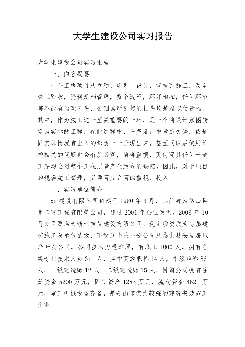 大学生建设公司实习报告