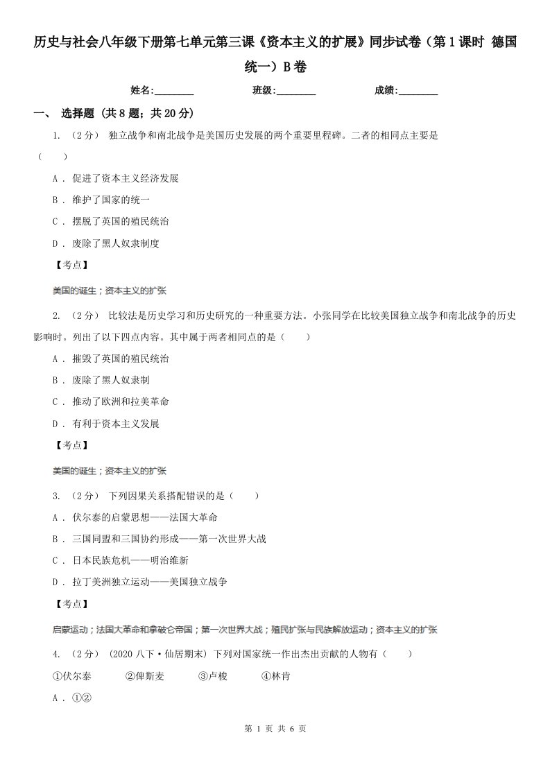 历史与社会八年级下册第七单元第三课《资本主义的扩展》同步试卷（第1课时