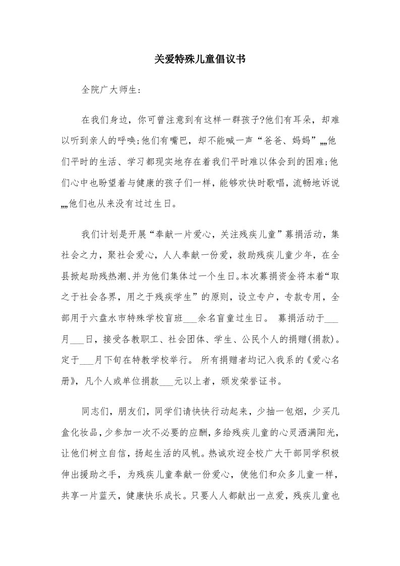 关爱特殊儿童倡议书