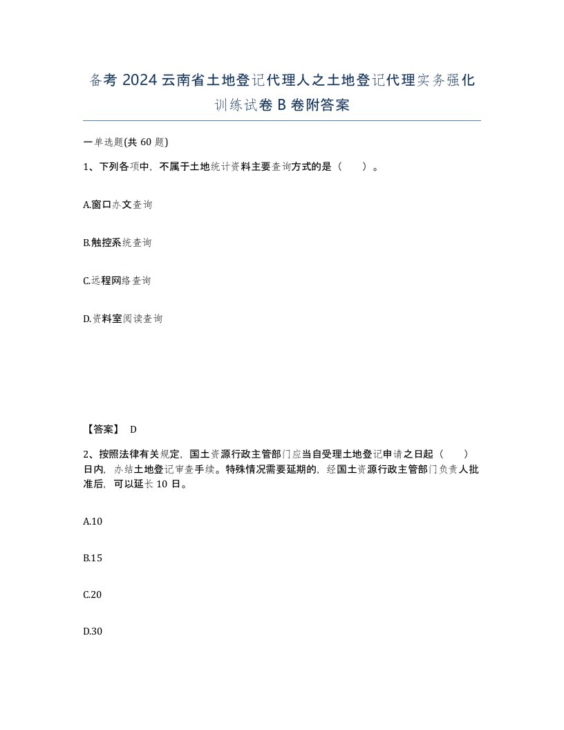 备考2024云南省土地登记代理人之土地登记代理实务强化训练试卷B卷附答案