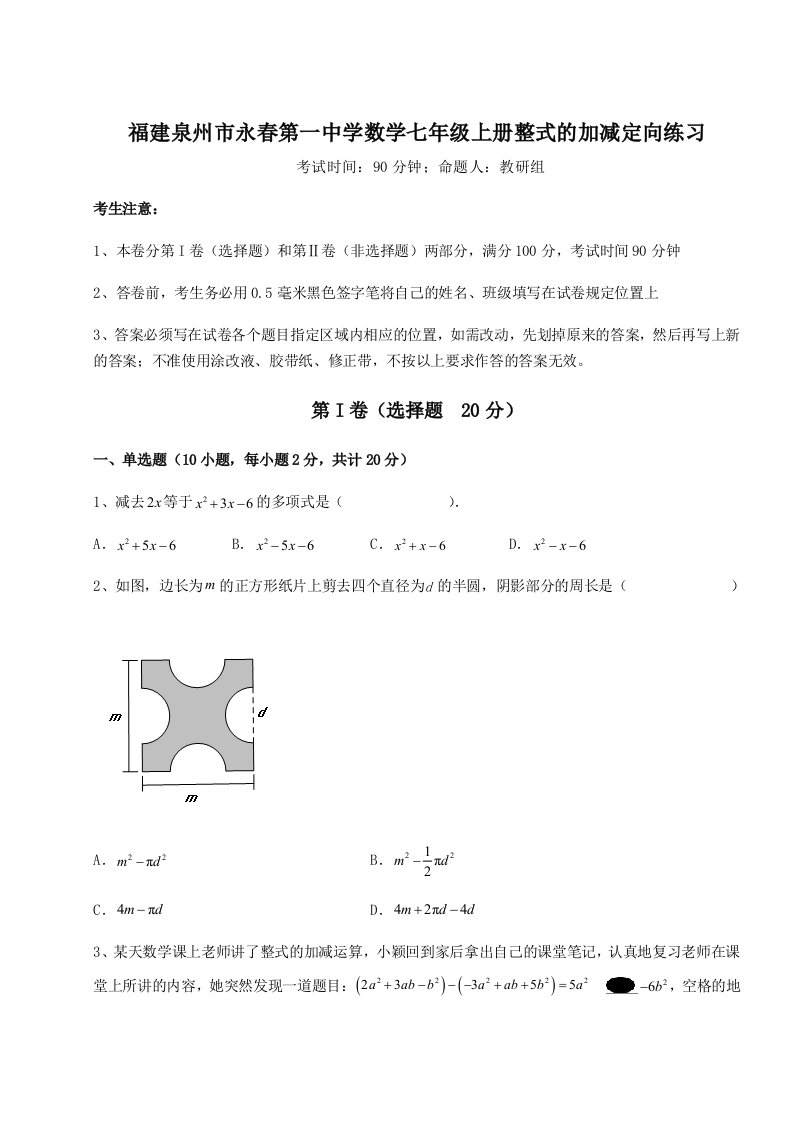 强化训练福建泉州市永春第一中学数学七年级上册整式的加减定向练习试题（含答案解析版）