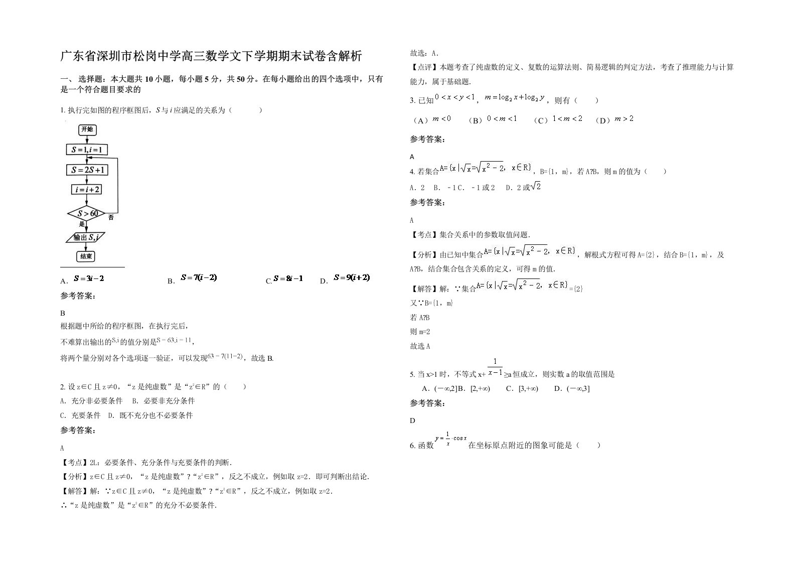 广东省深圳市松岗中学高三数学文下学期期末试卷含解析