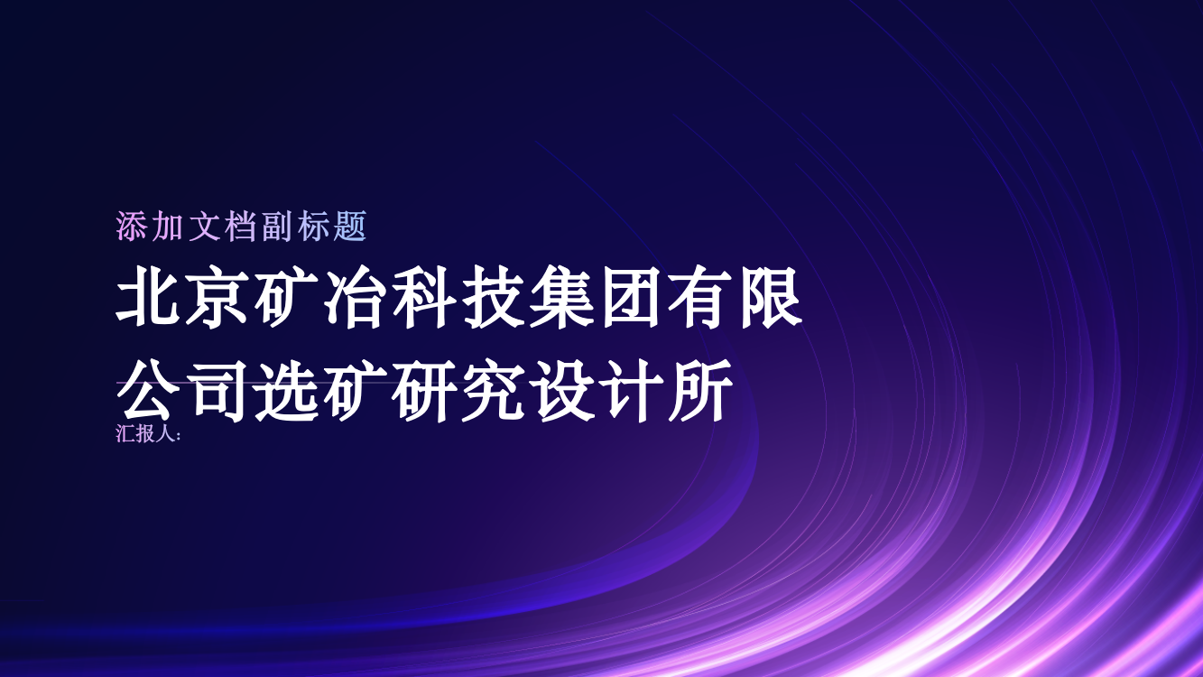 北京矿冶科技集团有限公司选矿研究设计所