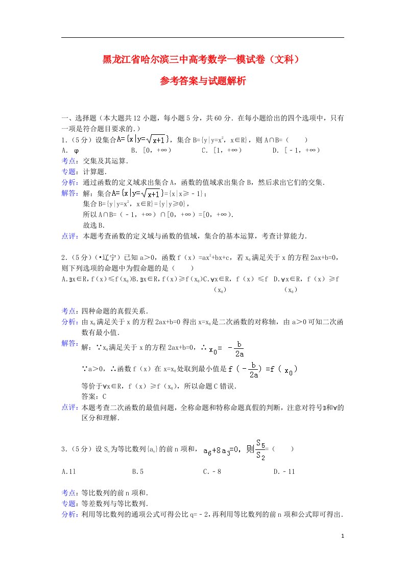 黑龙江省哈尔滨三中高三数学一模试题