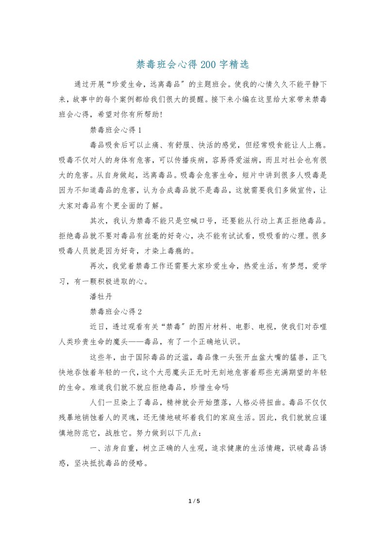 禁毒班会心得200字精选