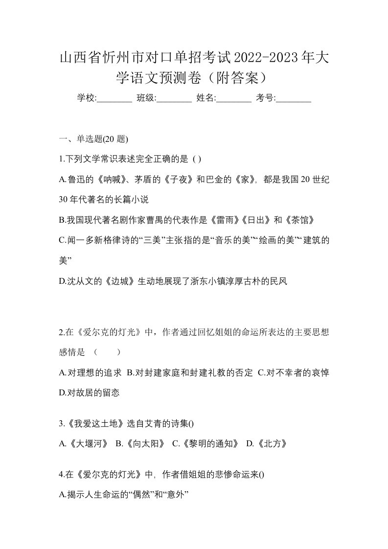 山西省忻州市对口单招考试2022-2023年大学语文预测卷附答案